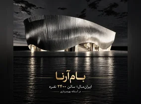 افتتاح سالن آکوستیک ۲۴۰۰ نفره بام آرنا در ایران‌مال