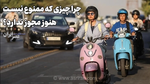 افزایش حضور زنان موتورسوار در شهرها با رعایت ایمنی