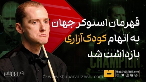 بازداشت قهرمان اسنوکر به اتهام آزار جنسی کودکان