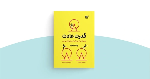 تحلیل کتاب قدرت عادت: راهی برای شناخت و تغییر رفتارهای روزمره