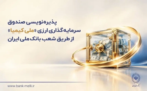 پذیره‌نویسی صندوق سرمایه‌گذاری ارزی «ملی کیمیا» در شعب بانک ملی