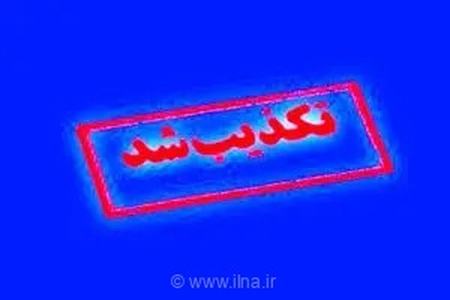 هشدار توانیر: دریافت هرگونه هزینه برای اطلاع‌رسانی خاموشی‌های برق کذب است و تمامی خدمات کاملاً رایگان ارائه می‌شود