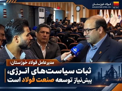 مدیرعامل فولاد خوزستان: ثبات سیاست‌های انرژی و توسعه صنعت فولاد
