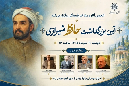 بزرگداشت حافظ شیرازی با حضور چهره‌های برجسته حافظ‌پژوهی برگزار می‌شود
