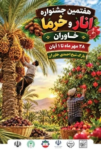 برگزاری هفتمین جشنواره انار و خرما در خاوران با ۱۰۰ غرفه