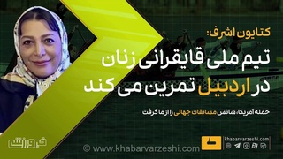 ویدیو| کتایون اشرف: حمله آمریکا شانس شرکت در مسابقات جهانی را از ما گرفت/ در اردبیل تمرین می‌کنیم