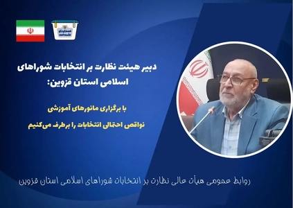 آمادگی قزوین برای برگزاری انتخابات با رفع نواقص احتمالی