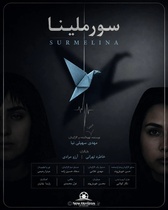 فیلم کوتاه «سورملینا» برای حضور در جشنواره‌های بین‌المللی آماده شد