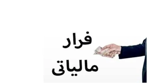کشف فرار مالیاتی ۳۴۷ هزار میلیارد ریالی در استان البرز