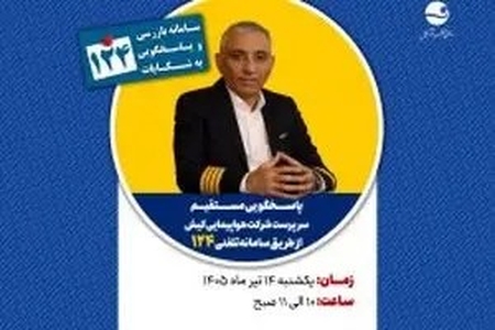 پاسخگویی سرپرست شرکت هواپیمایی کیش در سامانه تلفنی ۱۲۴