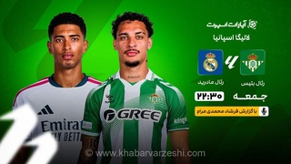پخش زنده بازی رئال بتیس و رئال مادرید؛ تقابل کهکشانی‌ها در لالیگا