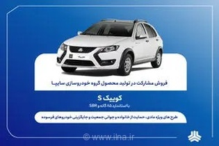 آغاز طرح مشارکت در تولید کوییک S سایپا از ۱۷ مرداد؛ شرایط ثبت‌نام برای متقاضیان عادی و طرح جوانی جمعیت