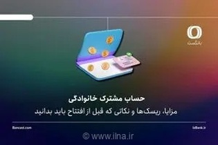 حساب مشترک خانوادگی؛ مزایا، ریسک‌ها و نکاتی که قبل از افتتاح باید بدانید