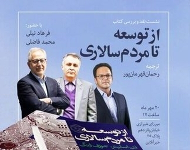 بررسی کتاب «از توسعه تا مردم‌سالاری» با حضور فرهاد نیلی و محمد فاضلی