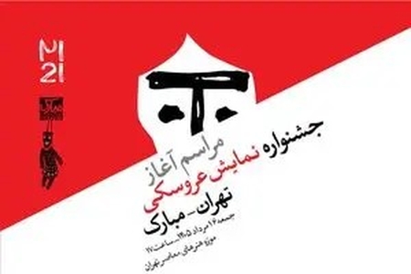 آغاز بیست‌ویکمین جشنواره بین‌المللی نمایش عروسکی تهران–مبارک با حضور هنرمندان در موزه هنرهای معاصر تهران