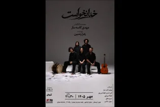 نمایش «خدا نخواست» از اول مهر در تماشاخانه هیلاج به روی صحنه می‌رود