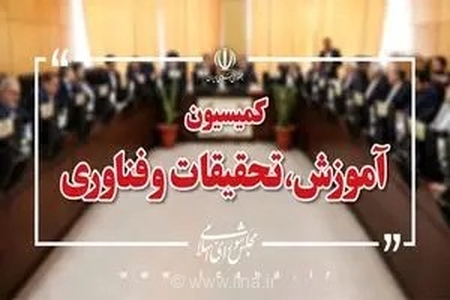 اعضای هیات رئیسه کمیسیون آموزش مجلس مشخص شدند/ «منادی سفیدان» رئیس ماند