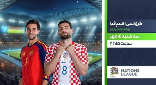 پخش زنده دیدار کرواسی و اسپانیا در شبکه ورزش امشب