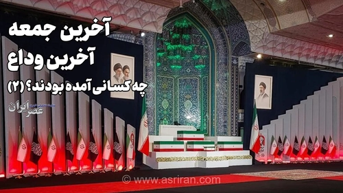 آخرین جمعه؛ آخرین وداع؛ چه کسانی آمده بودند؟ (بخش دوم)