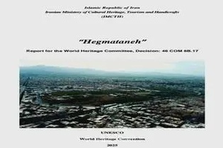 موفقیت بزرگ ایران در یونسکو؛ تأیید گزارش حفاظتی محوطه جهانی هگمتانه در نشست بین‌المللی