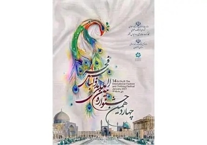فراخوان جشنواره مد و لباس فجر با محوریت «کشف ایران» منتشر شد