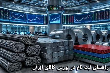 ورود به بورس کالا: راهنمای معاملات طلا، خودرو و محصولات پتروشیمی