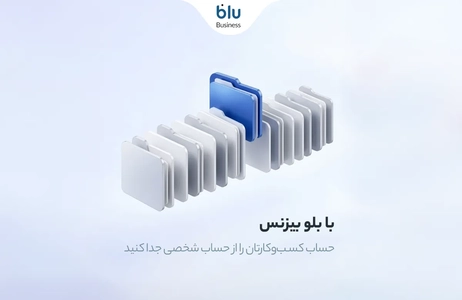 بلو بیزنس: راهکاری ساده برای باز کردن حساب کسب‌وکار