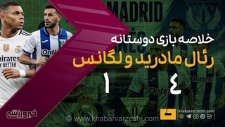 جشنواره گل رئال مادرید در دیداری دوستانه؛ پیروزی قاطع شاگردان آنچلوتی مقابل لگانس با درخشش ستاره‌ها