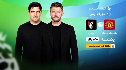 پخش زنده بازی منچستریونایتد و بورنموث در لیگ برتر انگلیس