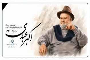 پیام تسلیت معاون امور هنری وزارت فرهنگ و ارشاد اسلامی در پی درگذشت اکبر عبدی، هنرمند پیشکسوت سینما و تئاتر
