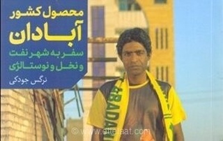 «محصول کشور آبادان» دوباره به بازار آمد