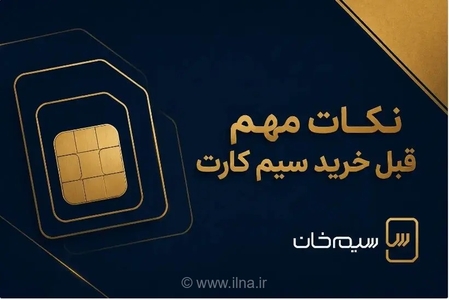 خرید سیم‌کارت 0912 همراه اول: نکات مهم برای جلوگیری از کلاهبرداری و معاملات نامعتبر
