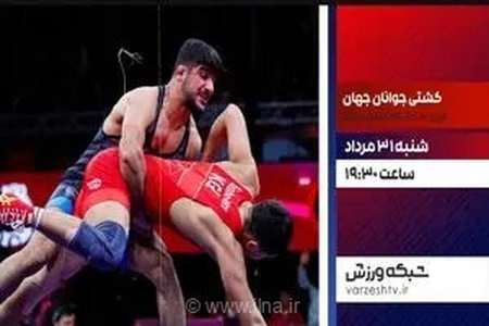 پخش زنده مسابقات کشتی آزاد زیر ۲۰ سال جهان از شبکه ورزش