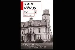 ده روز در دیوانه‌خانه؛ روایت تکان‌دهنده نلی بلای از پشت پرده‌های سیاه یک آسایشگاه روانی در آمریکا