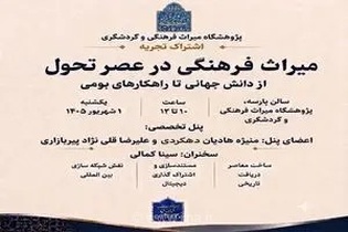 برگزاری نشست تخصصی «میراث‌فرهنگی در عصر تحول» با هدف بررسی رویکردهای نوین