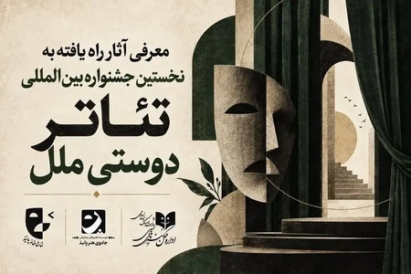 آثار راه‌یافته به جشنواره بین‌المللی تئاتر «دوستی ملل» معرفی شدند