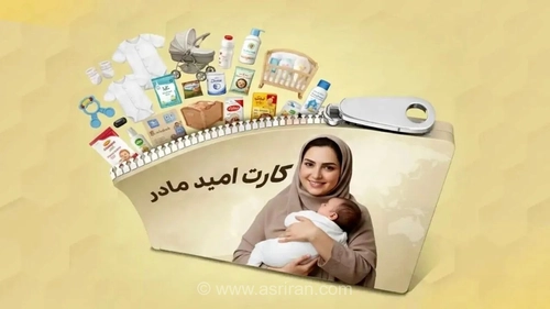 شارژ مرحله پنجم کارت‌های اهدایی مادران؛ امکان خرید اقلام ضروری فراهم شد