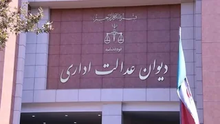 تأکید دیوان عدالت اداری بر پاسخگویی دستگاه‌ها به درخواست‌های شهروندان