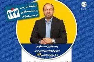 پاسخگویی مدیرکل فرودگاه کیش به پرسش‌های کیشوندان از طریق تلفن ۱۲۴