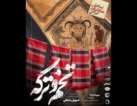 نمایش «تخم و ترکه» با طنزی تاریخی در تماشاخانه سنگلج