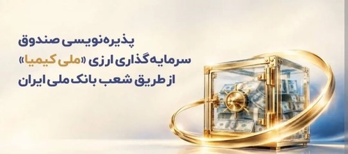 آغاز پذیره‌نویسی صندوق ارزی «ملی کیمیا» با مشارکت بانک ملی و شرکت ملی مس