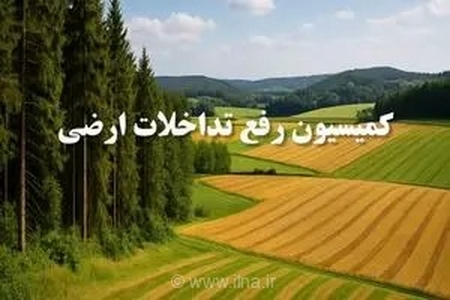 تثبیت حدود ۵۴۰۰ هکتار از اراضی غیرملی فارس در کارگروه رفع تداخلات