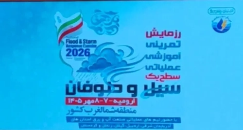 آغاز رزمایش صنعت آب و برق شمال‌غرب کشور با حضور ۶ استان