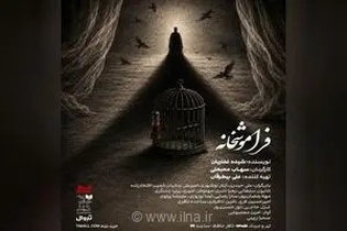 «فراموشخانه» در تالار حافظ روی صحنه می‌رود