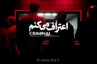سریال «اعتراف می‌کنم» از «Criminal» الهام گرفت/ قصه‌ها کاملاً جدید هستند