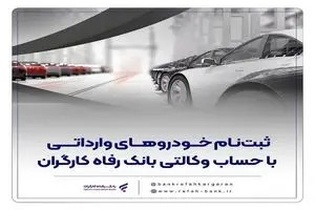 راهکار بانک رفاه برای خرید آسان‌تر خودروهای وارداتی؛ ثبت‌نام در طرح مگفا