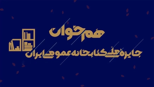 فراخوان جایزه ملی کتابخانه عمومی ایران منتشر شد