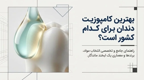 بهترین کامپوزیت دندان برای کدام کشور است؟