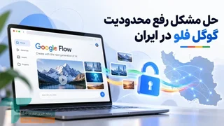 رفع مشکل محدودیت دسترسی به گوگل فلو برای ایرانیان