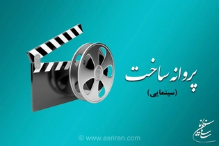 صدور پروانه ساخت برای فیلم‌های جدید داودنژاد و شمقدری